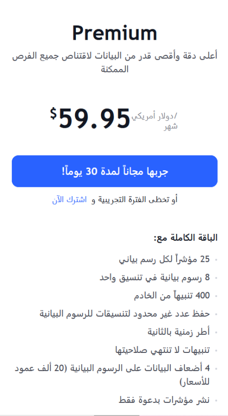 صورة تظهر إشتراك بريميوم على تريدنج فيو TradingView